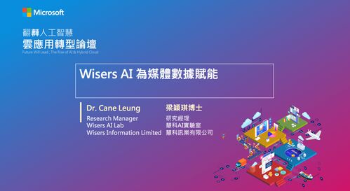 臺灣微軟舉辦人工智能論壇，慧科訊業(yè)受邀共探AI基礎(chǔ)軟件新機(jī)遇