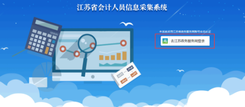 江蘇省會計人員信息采集系統操作手冊