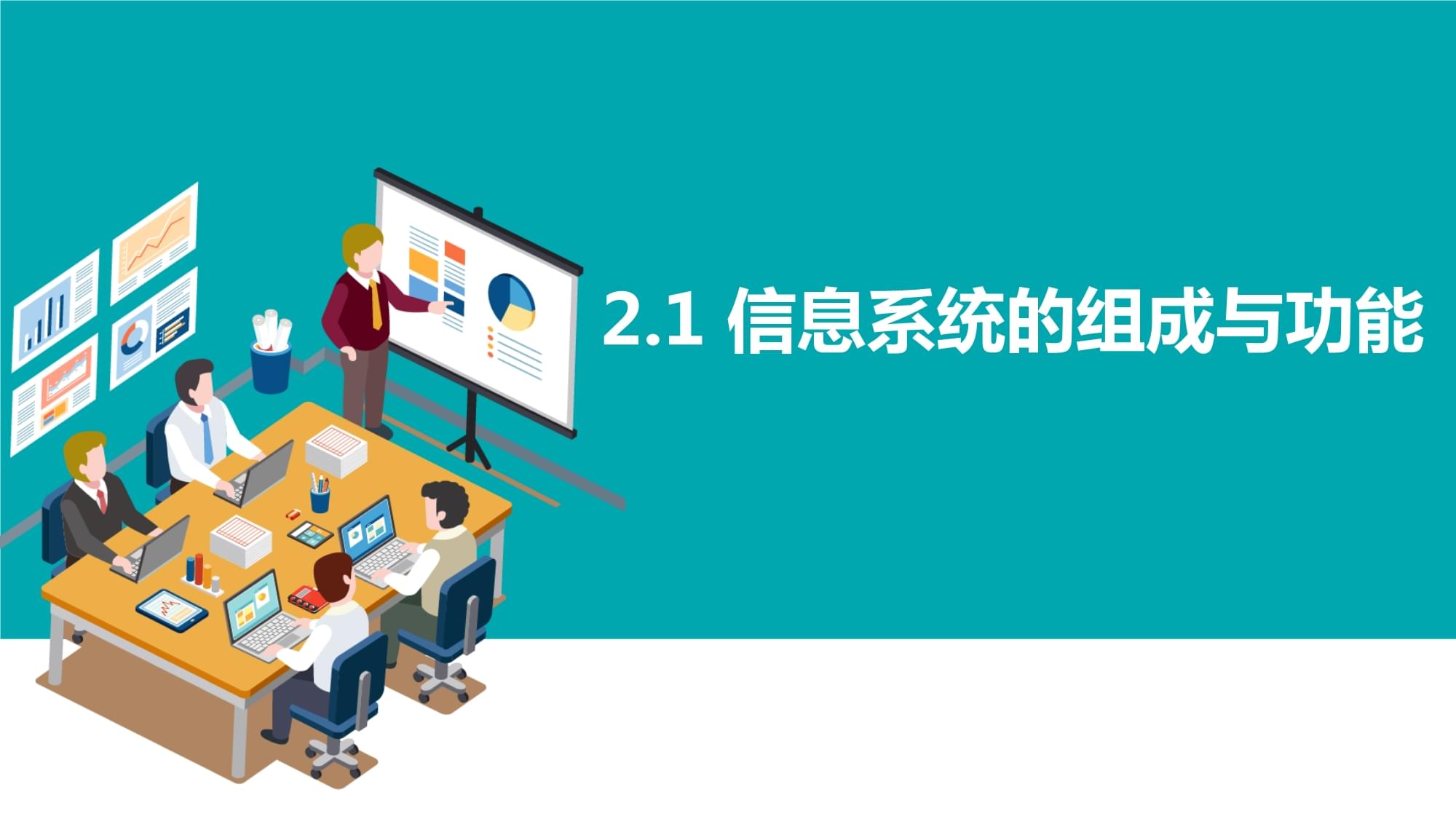 信息系統的組成與功能 構建數字世界的基石
